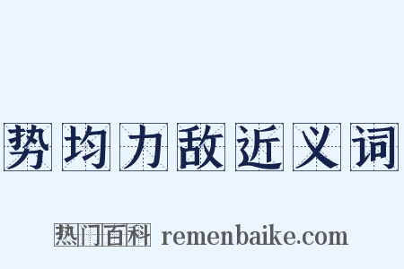 势均力敌近义词是什么意思的图片